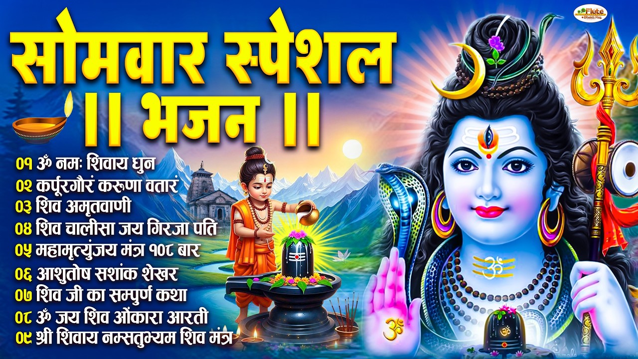 सोमवार भक्ति भजन : ॐ नमः शिवाय, कर्पूर गौरम करुणावतारं, शिव अमृतवाणी, चालीसा व आरती | Shiv Tandav