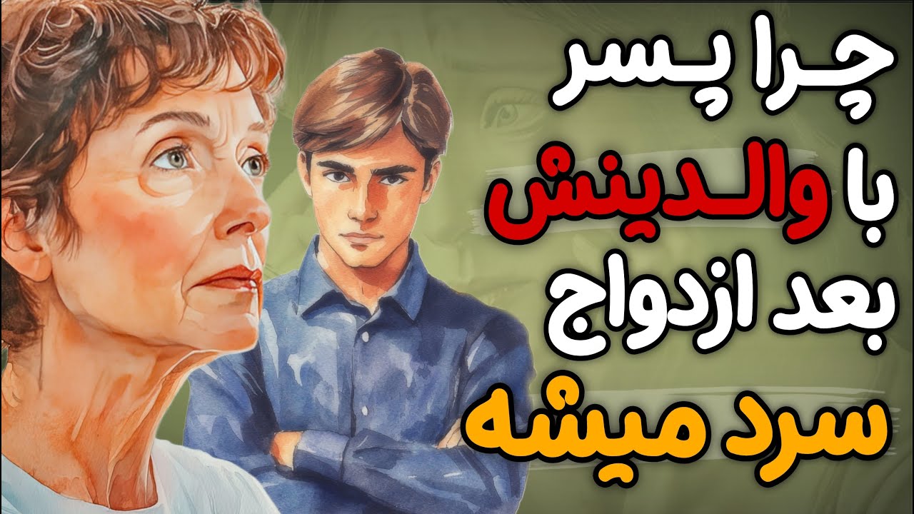 این 5 رفتار اشتباه باعث میشه فرزندت، بعد ازدواج ازت فاصله بگیره + راه ترمیم رابطه