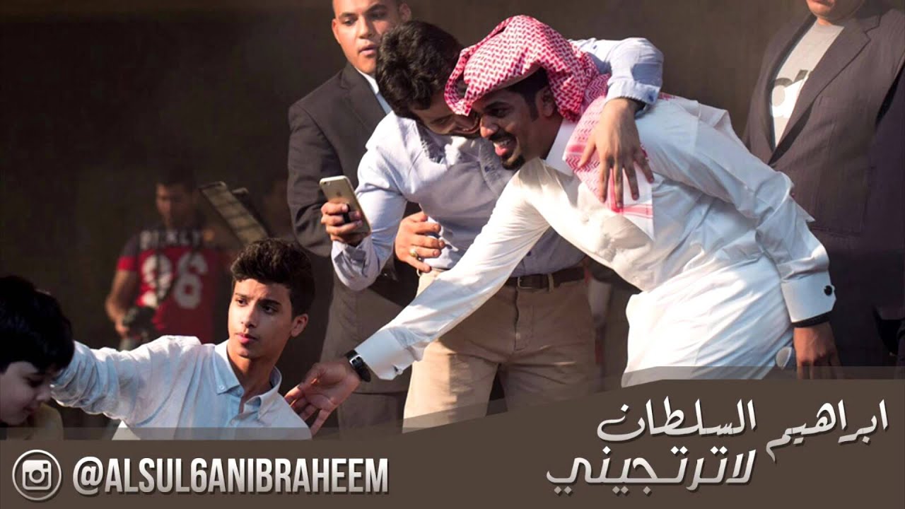 ابراهيم السلطان لاترتجيني