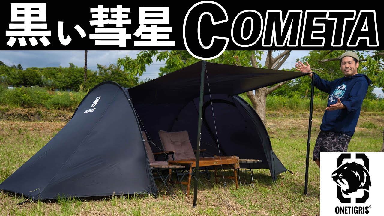 爆売れブラックタイガーシリーズから黒い彗星コメットが新登場！あの大人気テントと比較してみます！