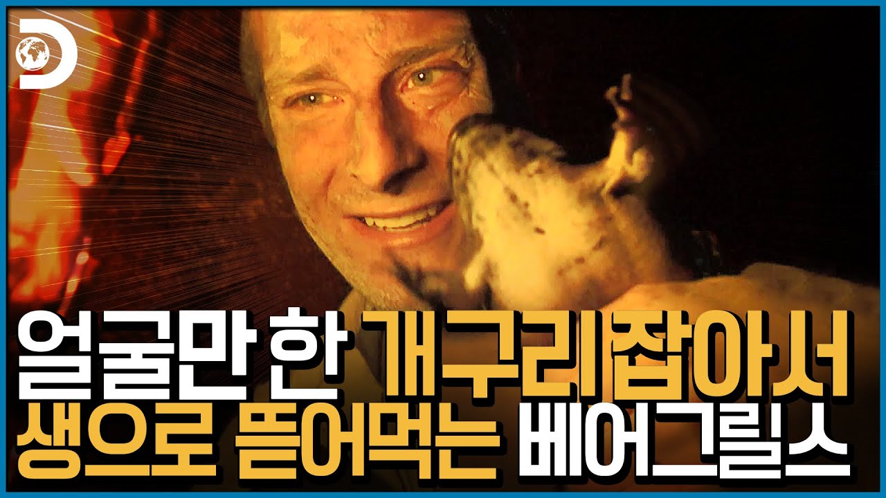 🚪Тук-тук! Хотите съесть лягушку вместе~?🐸 Можно есть её сырой~♪⛄ Лягушка Беара Гриллса [Человек п...