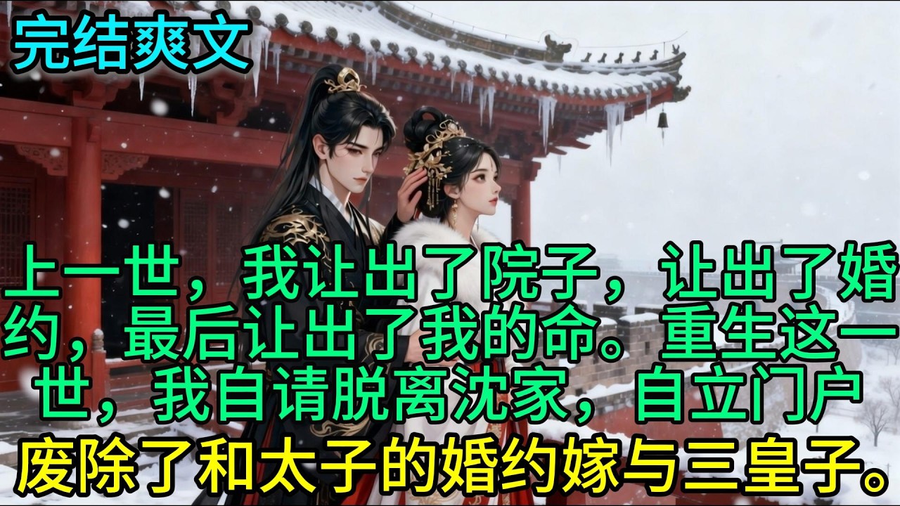 上一世，我让出了院子，让出了婚约，最后让出了我的命。重生这一世，我自请脱离沈家，自立门户，废除了和太子的婚约嫁与三皇子。#古言 #小說