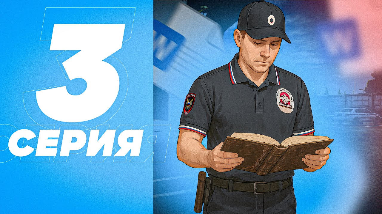 ПУТЬ ДО ФСБ #3 - СМОГУ ЛИ Я Пройти ИСПЫТАНИЯ Полиции?