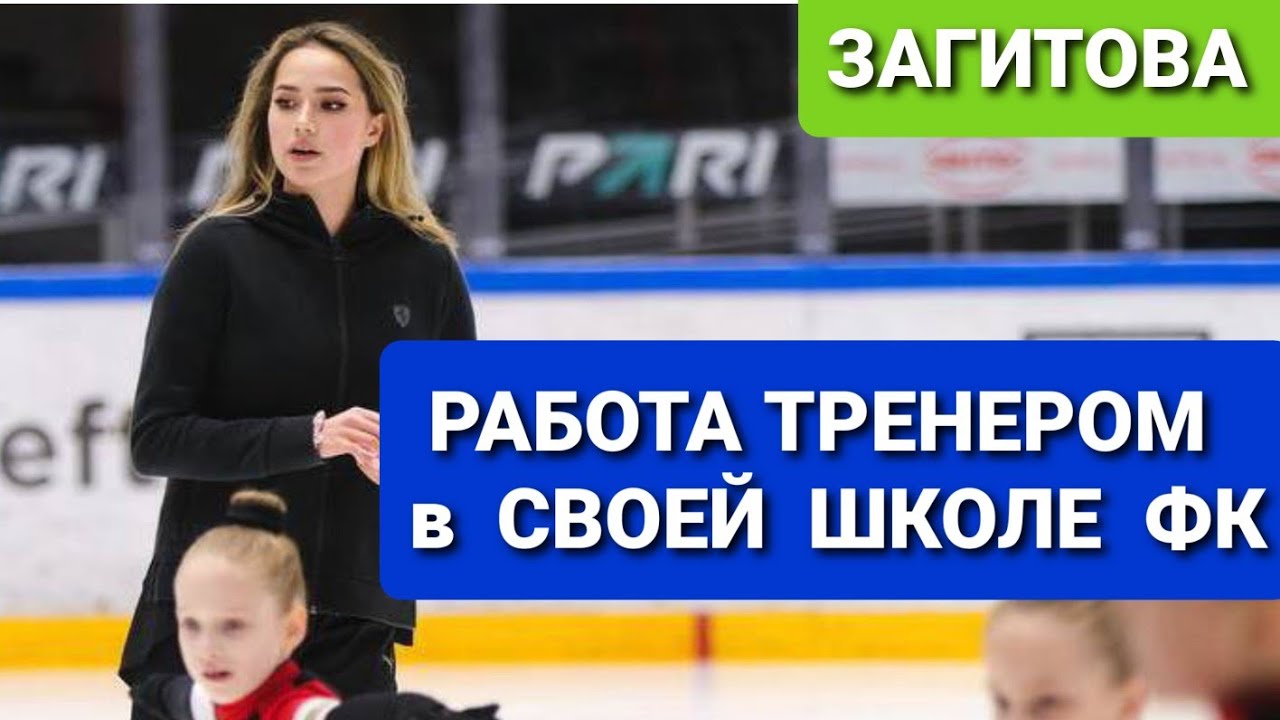 Алина  ЗАГИТОВА  о   работе  ТРЕНЕРОМ  в  СВОЕЙ  ШКОЛЕ   Фигурного катания
