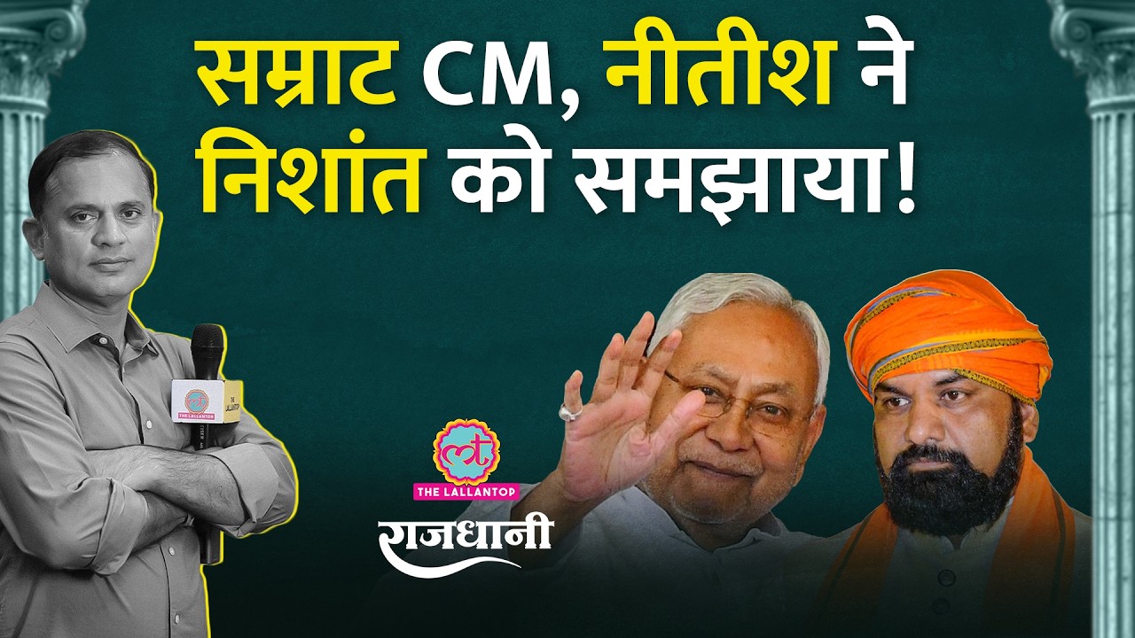 Samrat Choudhary को CM क्यों चुना गया | Nitish के बेटे Nishant क्यों पीछे रह गए? Rajdhani