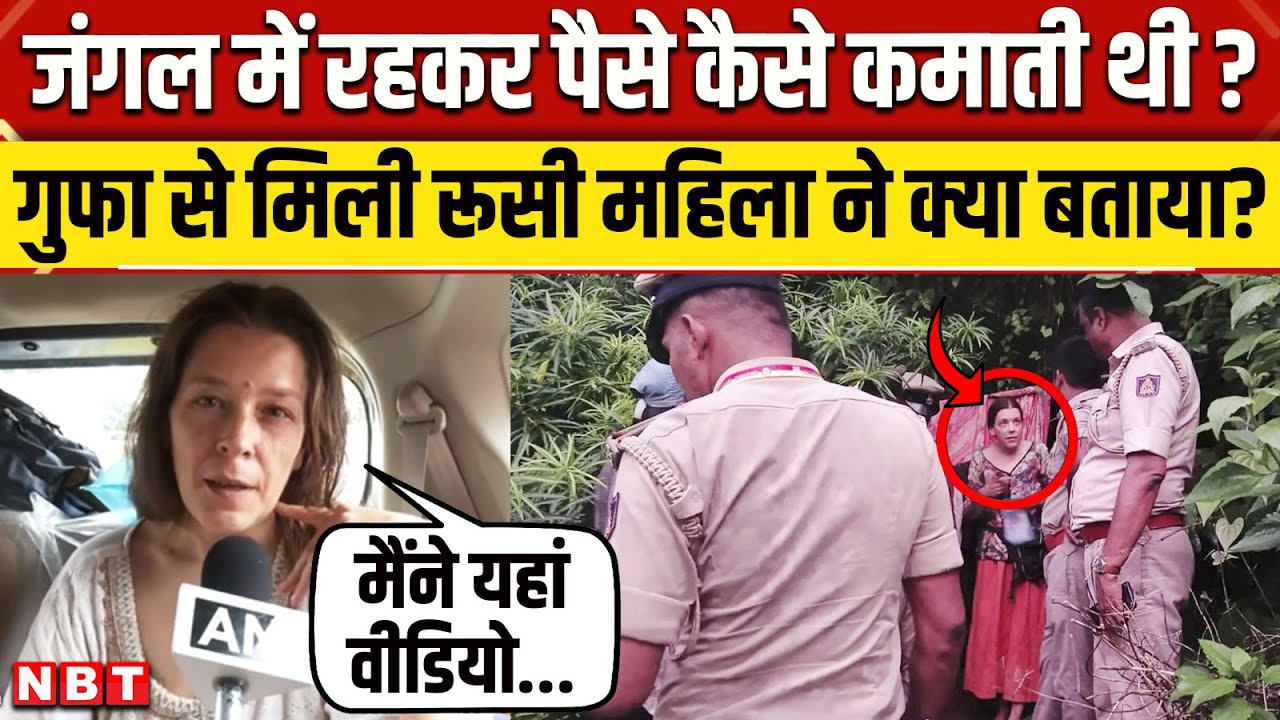 Russian Woman in Gokarna Cave: Karnataka में गुफा में रहकर पैसे कैसे कमाती थी Nina Kutina? | NBT