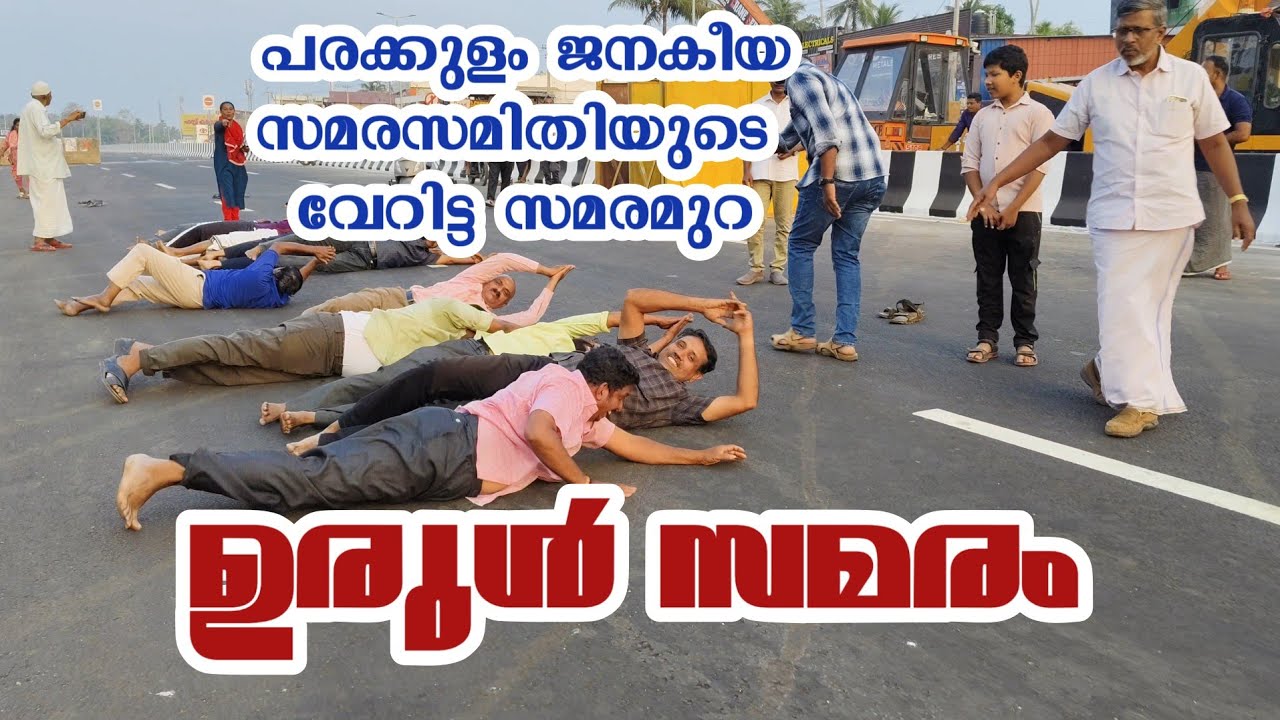 ഉരുൾസമരം ഒരുവേറിട്ട സമരമുറ #krcreate 