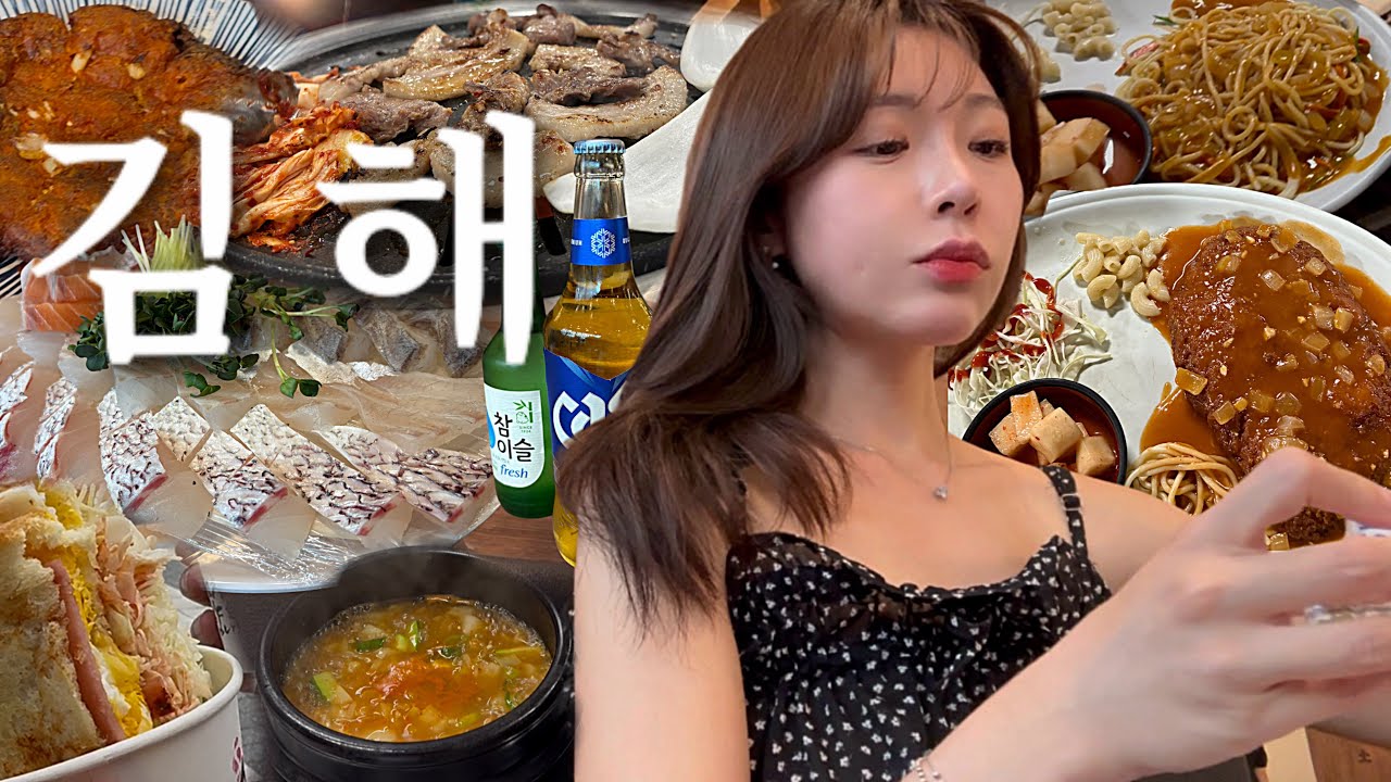 [먹방VLOG] 안 가면 후회 하는 김해 여행 맛집 코스 💥 회 먹고 고기 굽고 노포 돈까스로 마무리🐽먹방 브이로그 (숙성회,로컬 뒷고기,노포감성 경양식 돈까스,MUKBANG）