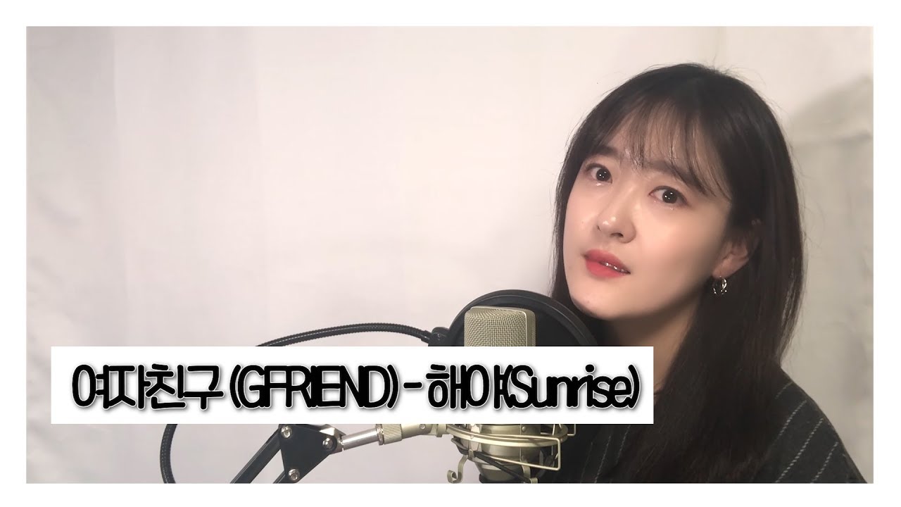 여자친구(GFRIEND) - 해야(Sunrise) cover by 소망