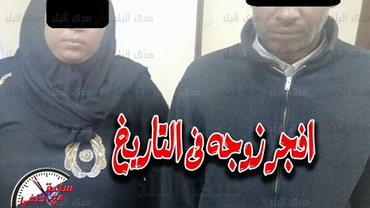 العشيق تبول على نفسه والزوجه اخذت راسه فى كيس