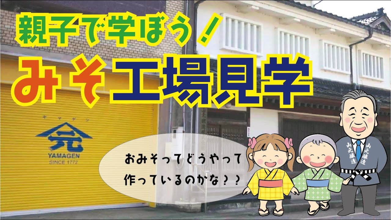 【工場見学】親子で学ぼう！お味噌ってどうやって作っているの？