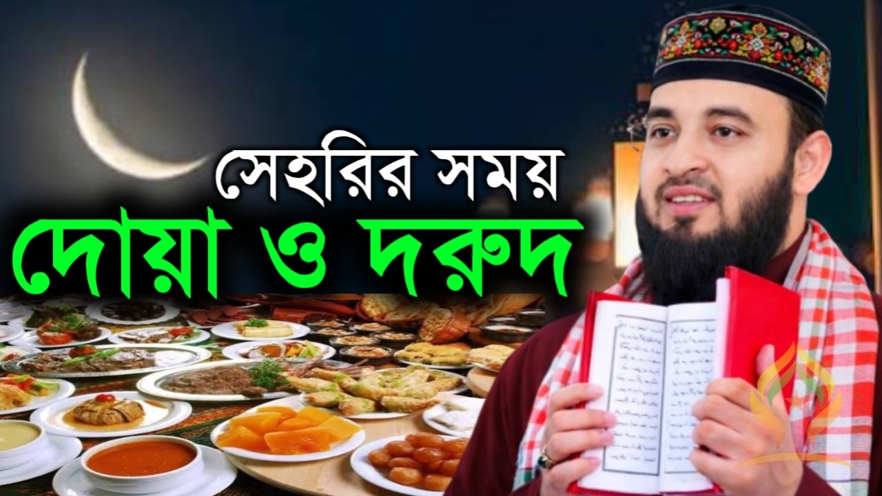 🛑সেহরির সময় যে দোয়া ও দুরুদ আল্লাহর কাছে সবচেয়ে প্রিয়🛑মিজানুর রহমান আজহারী 2/22/026