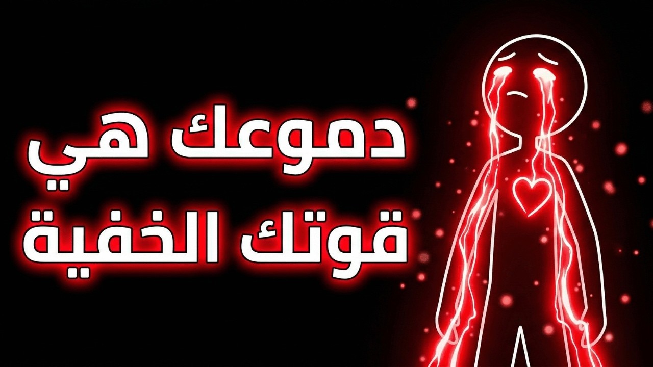 كيف يفسر علم النفس البكاء بسهولة؟ السر النادر الذي يخفيه الأشخاص الحساسون #علم_النفس #الذكاء_العاطفى