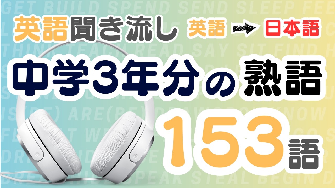 英語聞き流し【中学英語】中学3年分の熟語を覚えられる動画 （英語→日本語 ver） #英語 #中学英語 #英熟語