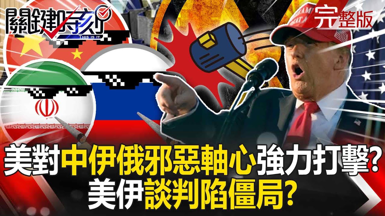 【全集】美國對中、伊、俄邪惡軸心的強力打擊？美伊談判陷僵局最大商港驚傳爆炸｜張炤和 20250428【關鍵時刻】