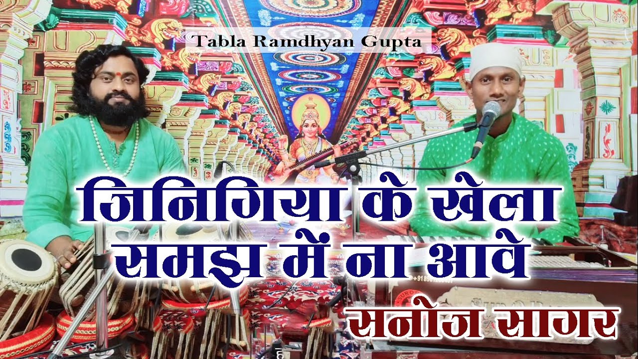 जिनिगिया के खेला समझ में ना आवे ~ मन सपना के ~ सनोज सागर ~ तबला वादक रामध्यान गुप्ता ~ 9801260084