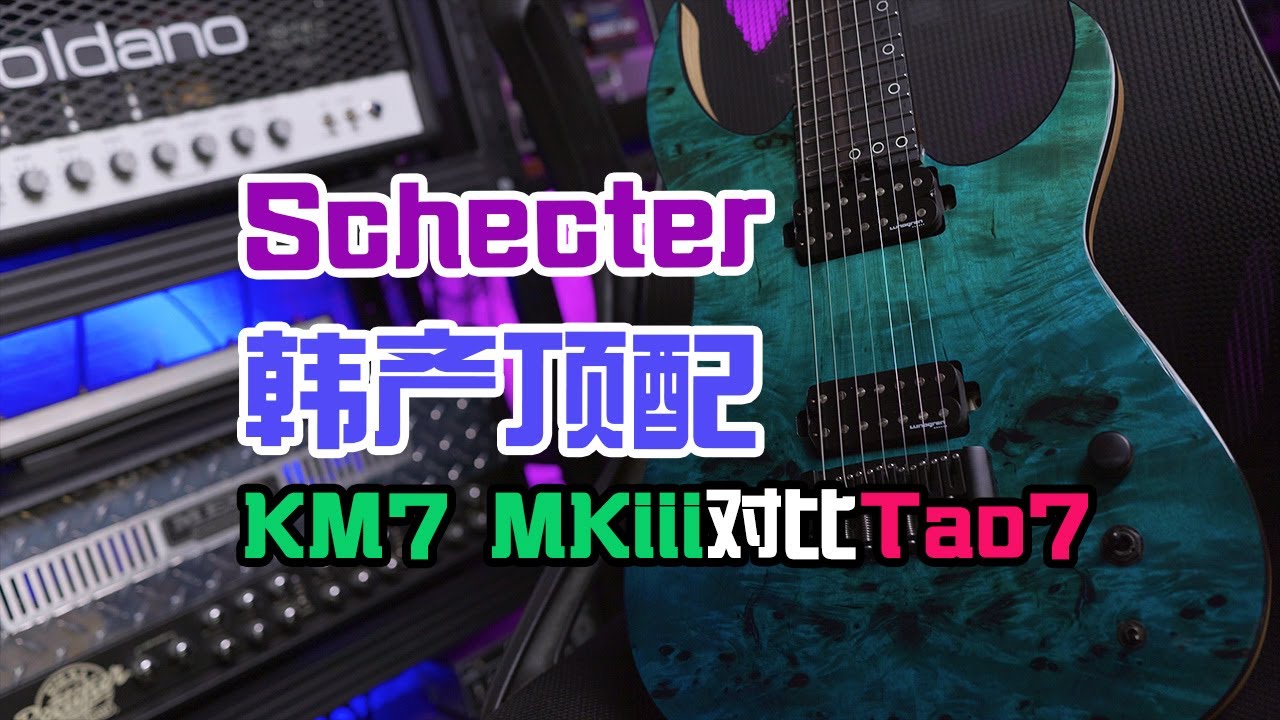 Schecter KM7 MKiii Artist L对比Tao 7