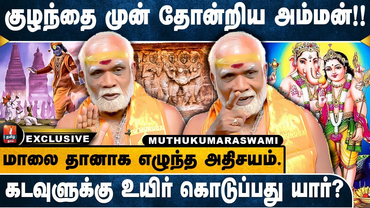 மனிதருக்குள் தெய்வம் இறங்குவது உண்மைதான்! Muthukumaraswami Tenkasi.