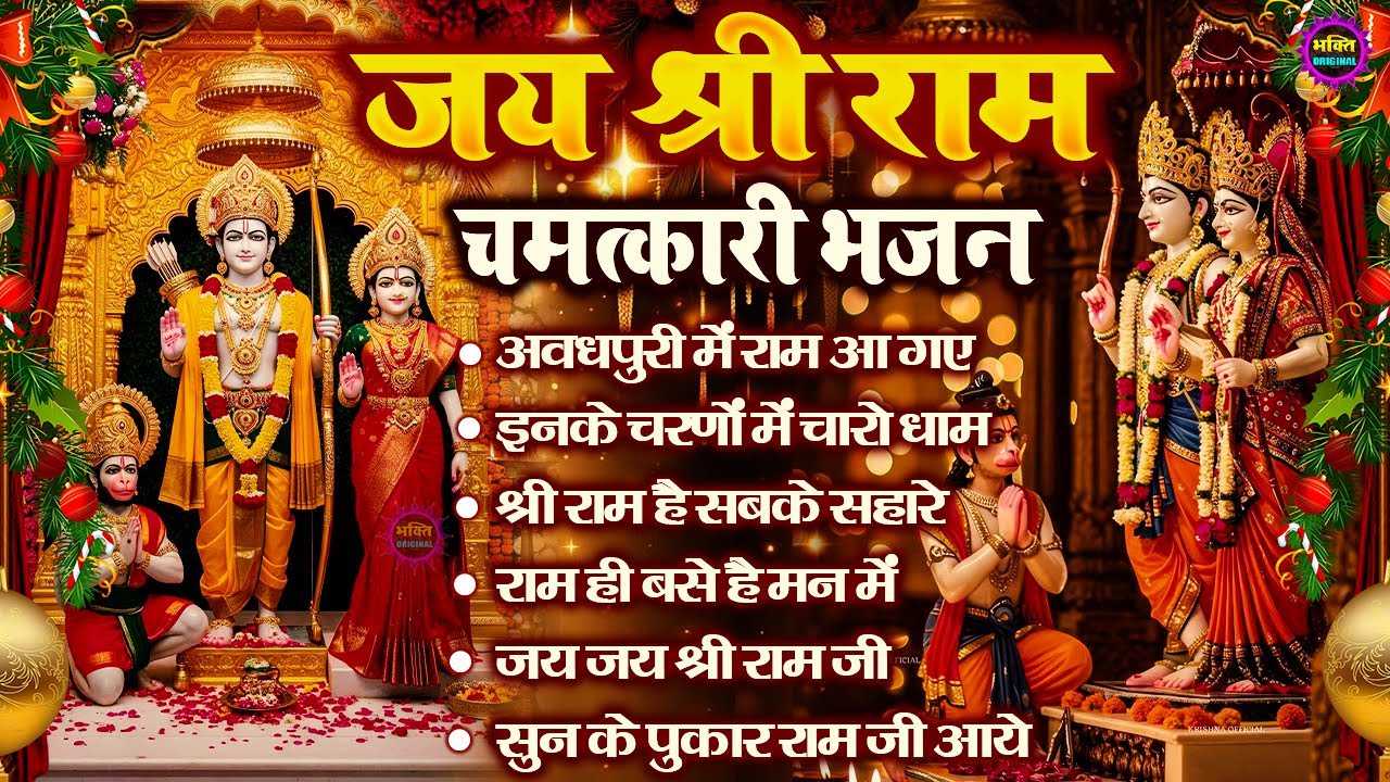 2026 राम जी के भजन | Nonstop Shree Ram Bhajan | Ram Bhajan 2026 | श्री राम भजन | Ram  Bhajan 2026