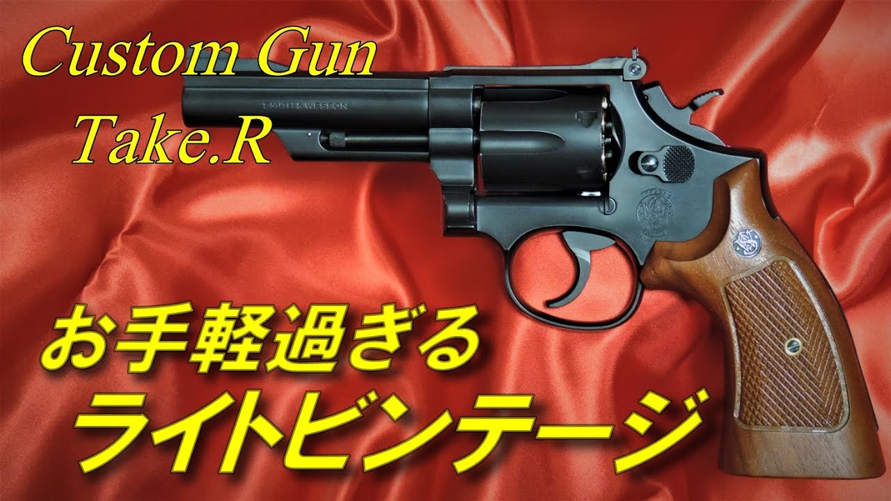 S&W M19 超お手軽ライトビンテージ仕上げ　キャロム　塗装　ブラックスチールのみ　タナカワークス　tanaka  ガスガン　ペガサス