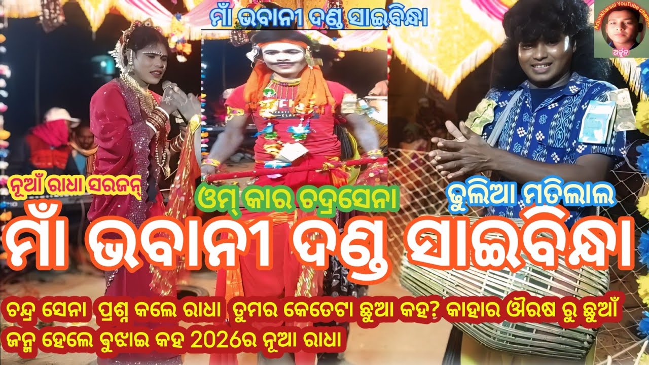 ଚନ୍ଦ୍ର ସେନା ପ୍ରଶ୍ନ କଲେ ରାଧା ତୁମର କେତେଟା ଛୁଆ କହ? କାହାର ଔରଷ ରୁ ମାଁ ଭବାନୀ ଦଣ୍ଡ ସାଇବିନ୍ଧା ରାଧା ନୁଆ2026 