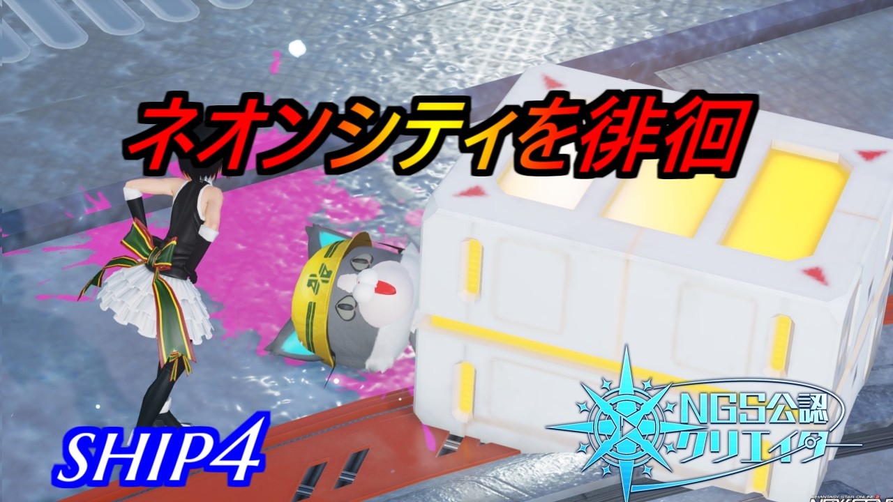 【PSO2NGS】ネオンシティを探索　ship4 公認クリエイター