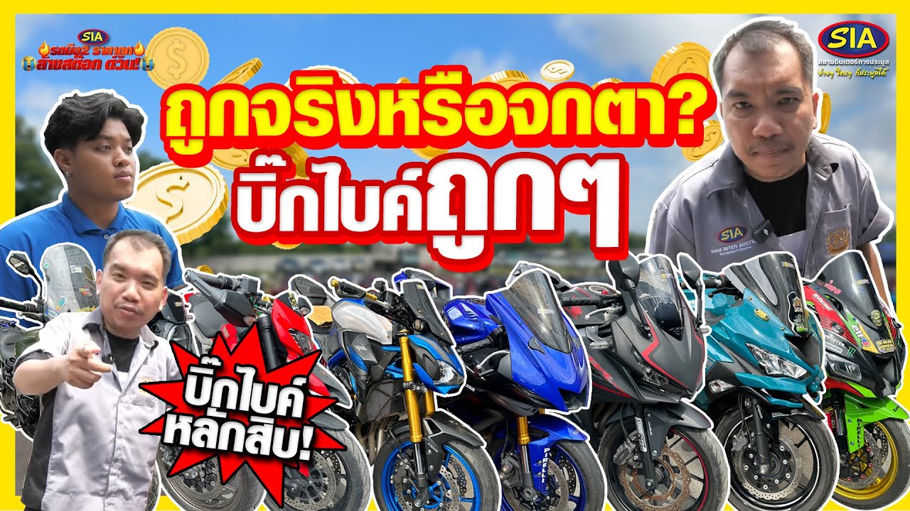 ถูกจริงหรือจกตา? บิ๊กไบค์ราคาถูกตาเเตก!!
