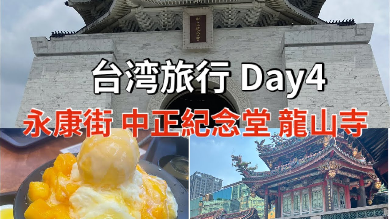 【台湾旅行 Day4】龍山寺＆中正紀念堂＆永康街｜歴史とグルメを満喫する台北散策