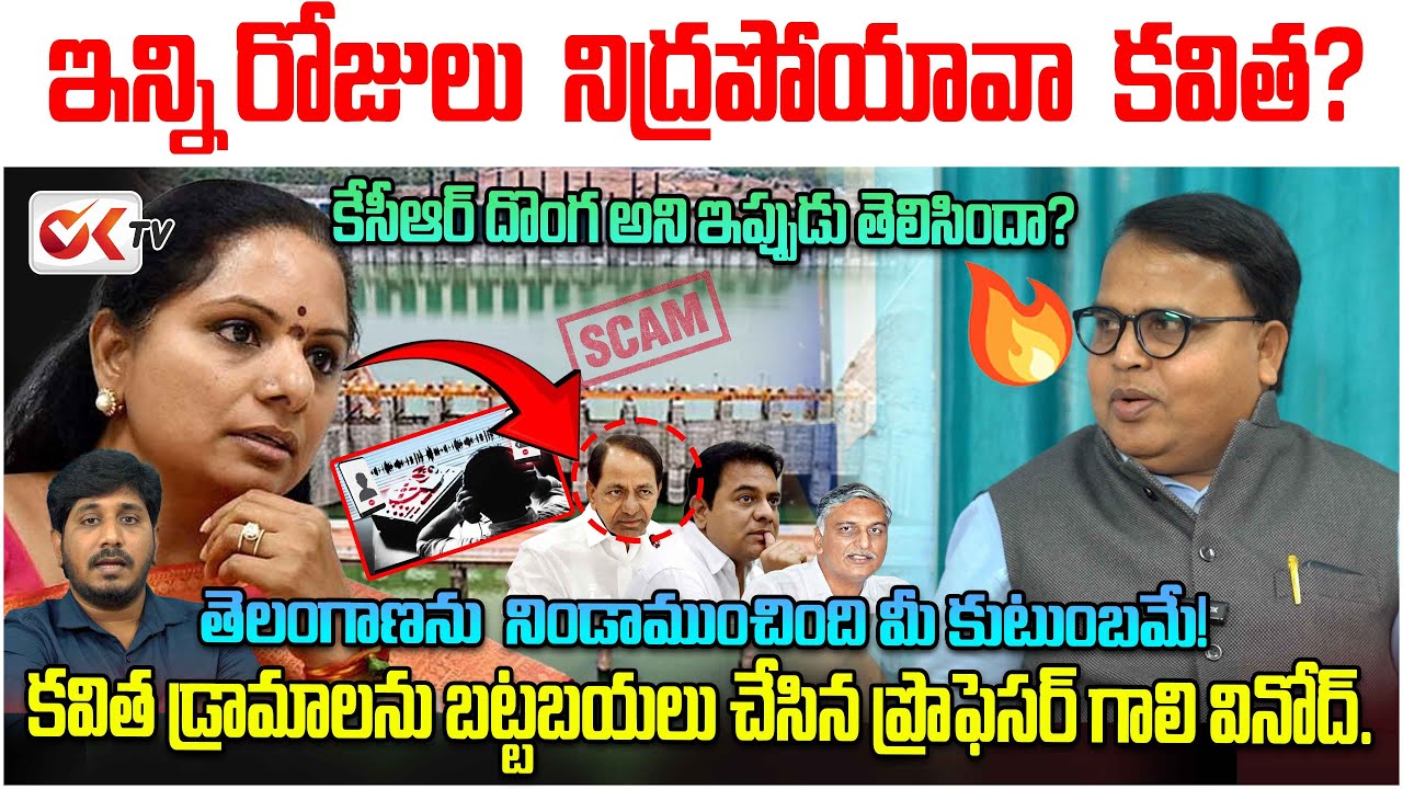 తెలంగాణను నిండా ముంచింది కల్వకుంట్ల  కుటుంబమే.?  Prof. Gali Vinod Kumar Slams Kavitha