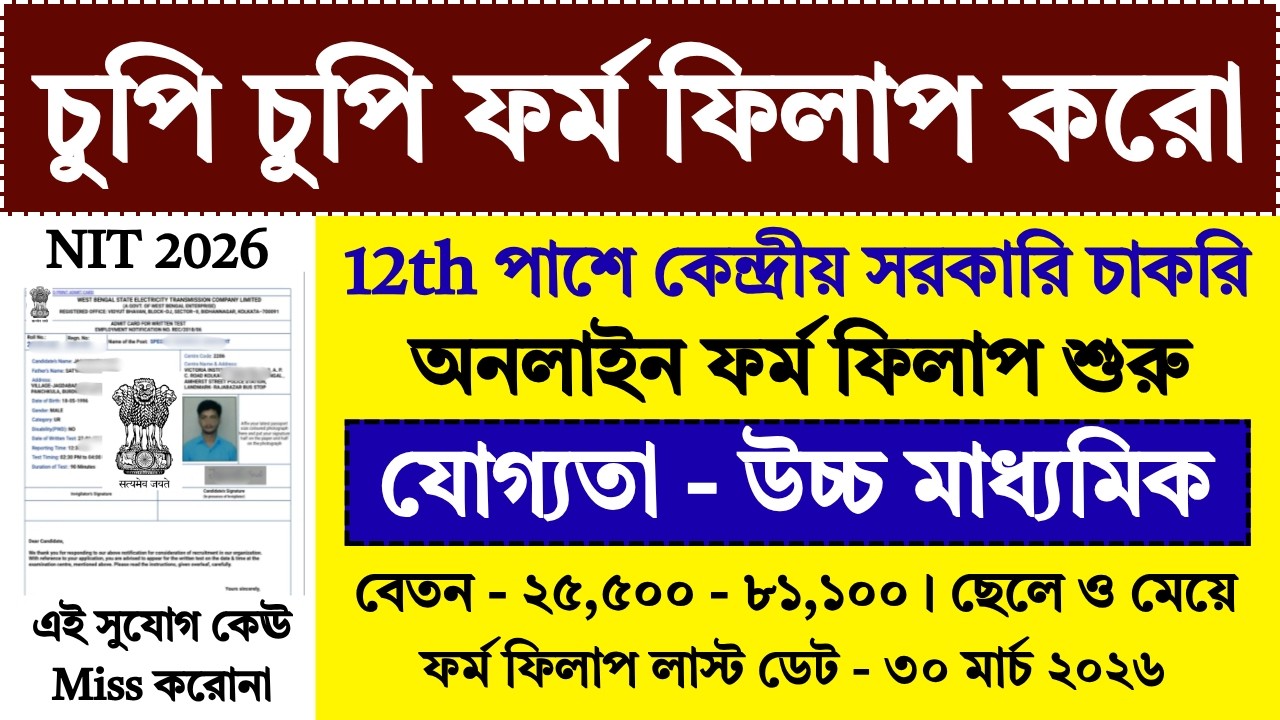 12th পাশে চুপি চুপি ফর্ম ফিলাপ করে নাও | 12th pass job | NIT | new government jobs 2026 | #job