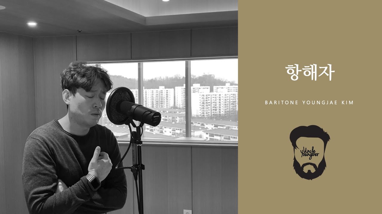 [ UncleYoungber ] 항해자_바리톤 김영재