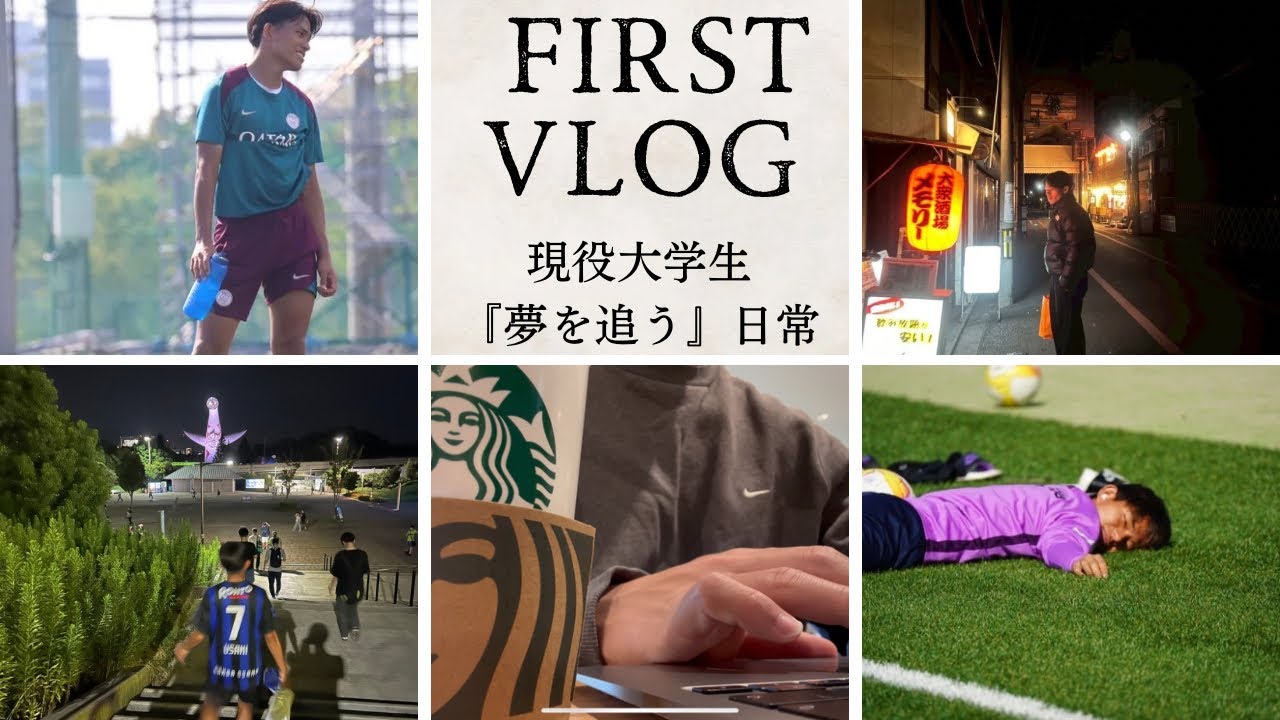 まだ何者でもない。夢を追う大学生サッカー部の日常Vlog【初投稿】Still Nobody. | College Soccer Player Chasing a Dream