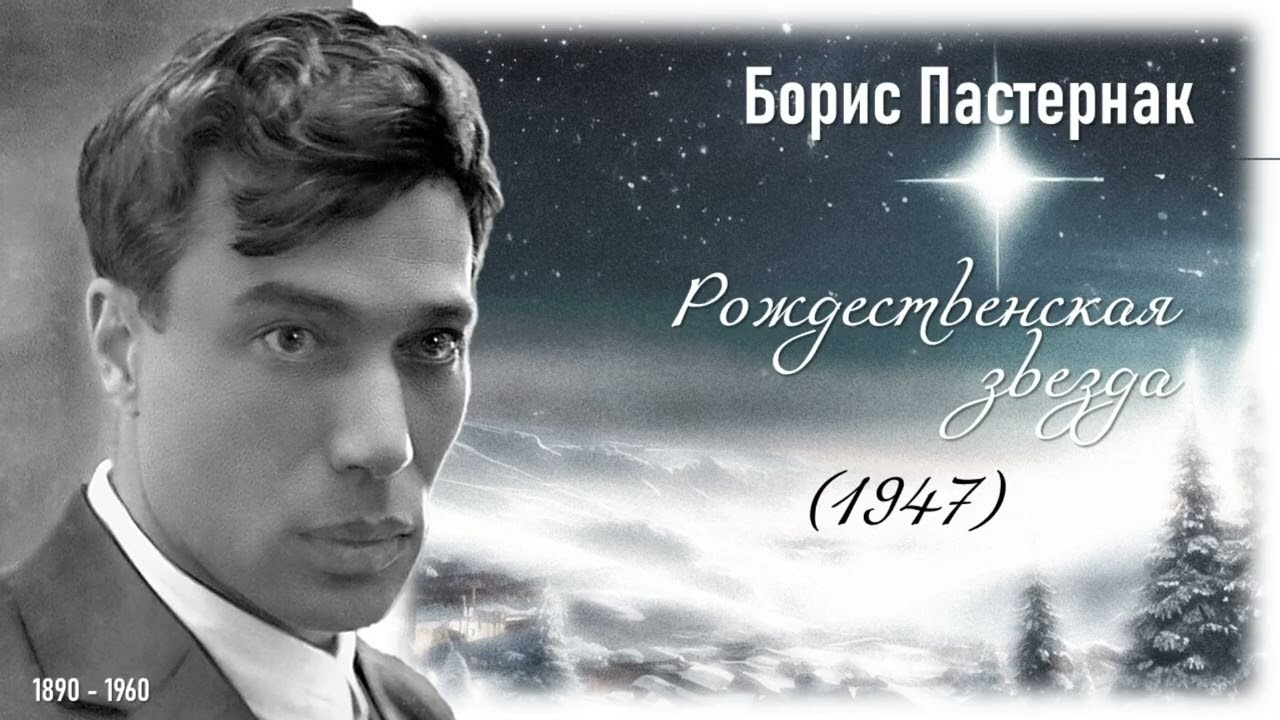 Пастернак Б.  Рождественская звезда