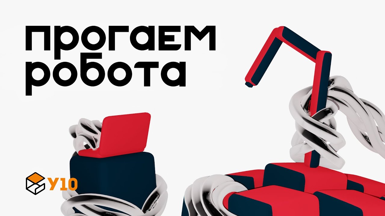 Программирование робота(rovit'a) на python'е в gazebo | У10