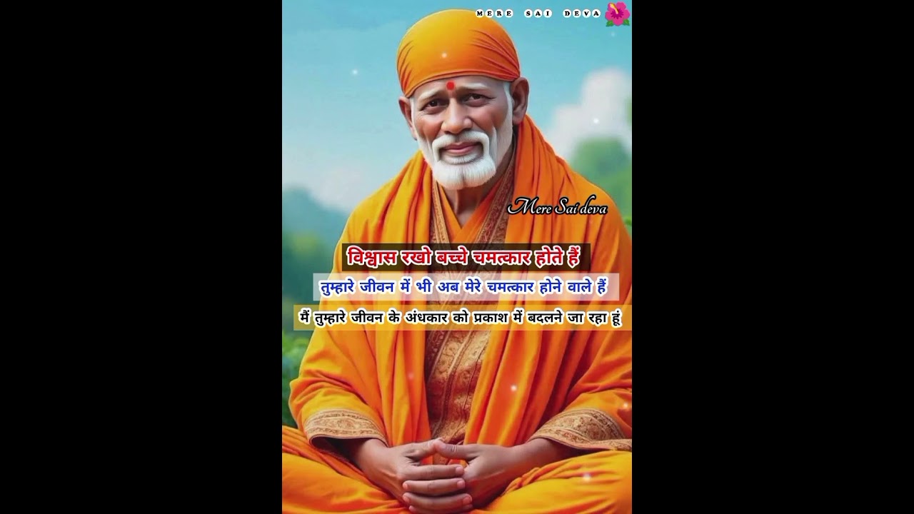 मेरे आशीर्वादों कीवर्षातुम्हारेजीवनमेंअबबरसनेवालीहै SAI SANDESH/todaysaisandesh/sairatrisandeshtoday