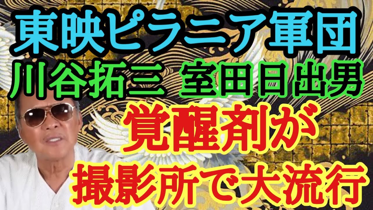 東映ピラニア軍団 川谷拓三 室田日出男 覚醒剤が撮影所で大流行