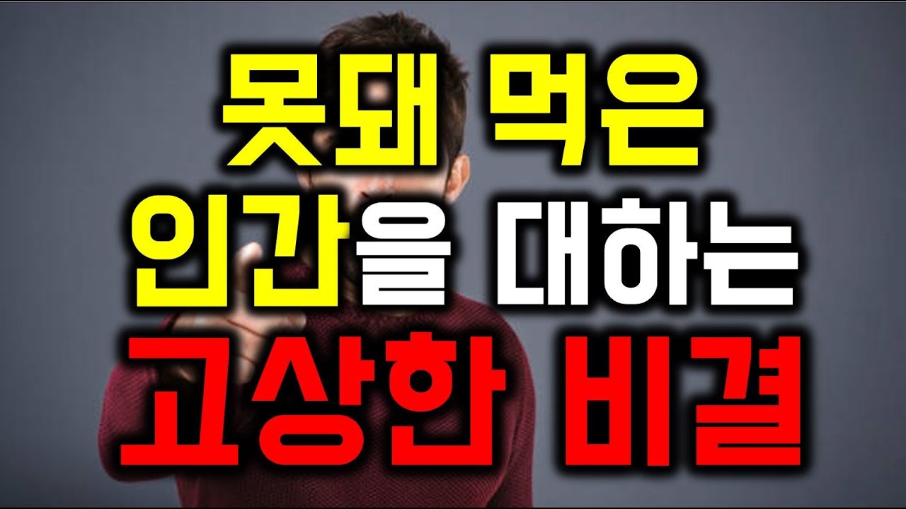 못돼 먹은 인간을 대하는 고상한 비결 -   원더풀 인생후반전