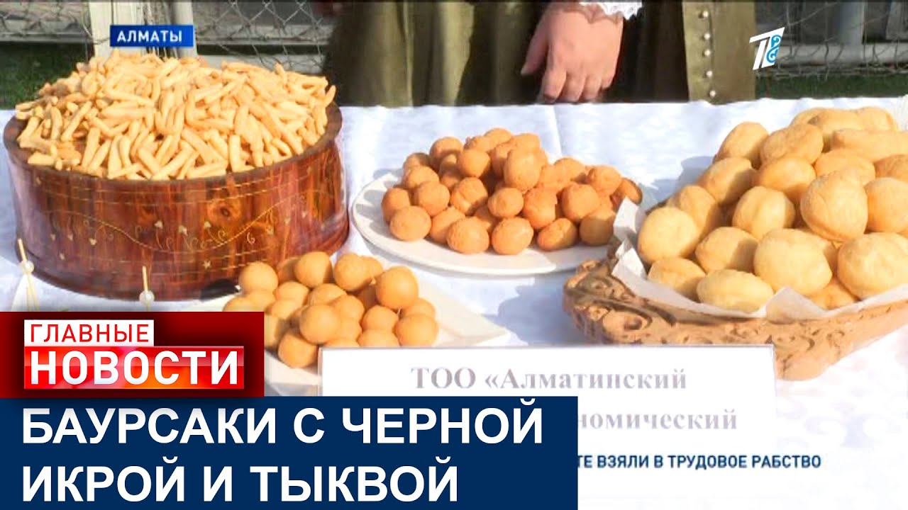 БАУРСАКИ С ЧЕРНОЙ ИКРОЙ И ТЫКВОЙ: В АЛМАТЫ ПРОШЕЛ ФЕСТИВАЛЬ САМОГО