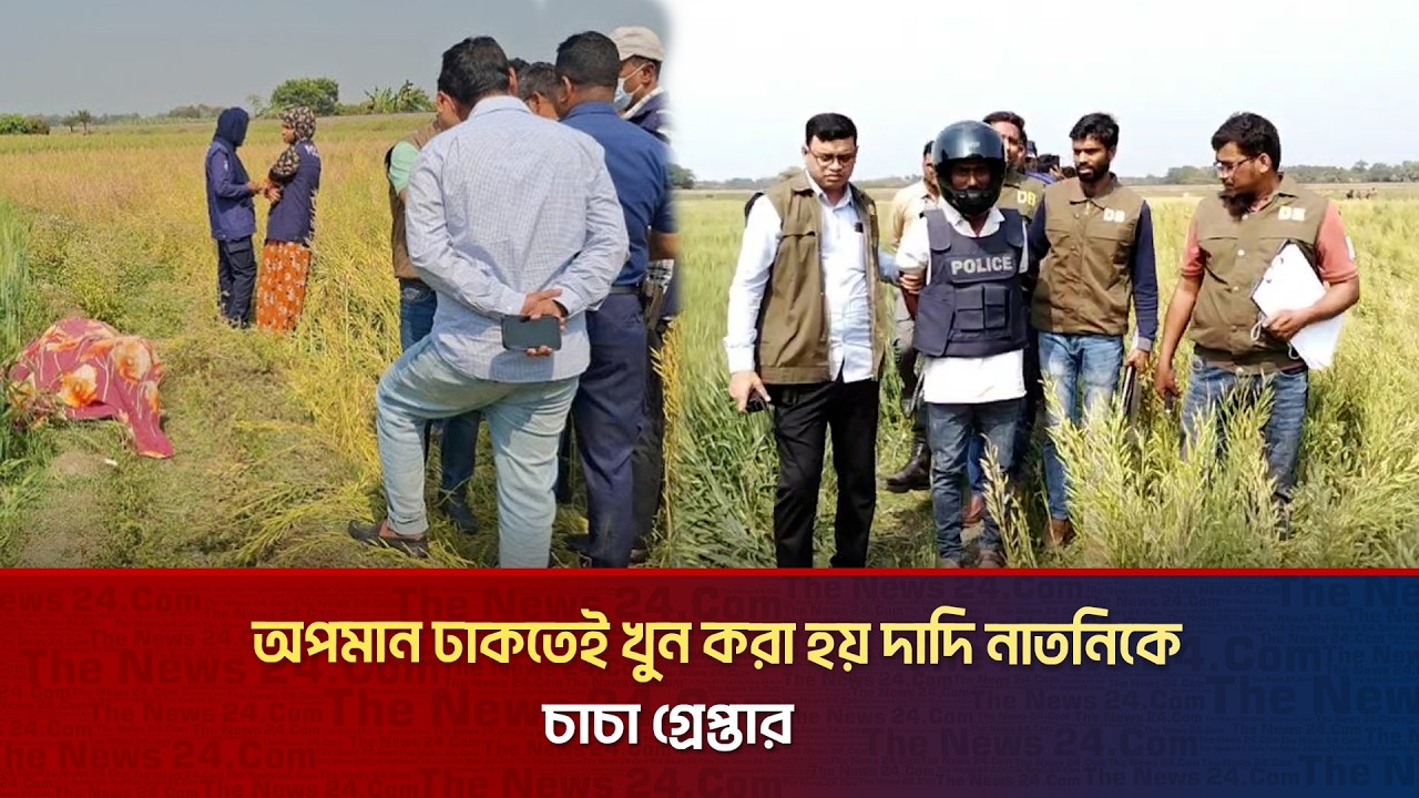 পাবনায় দাদি-নাতনি হ/ত্যা/র রহস্য উদ্‌ঘাটন - চাচা গ্রেপ্তার | Click The News