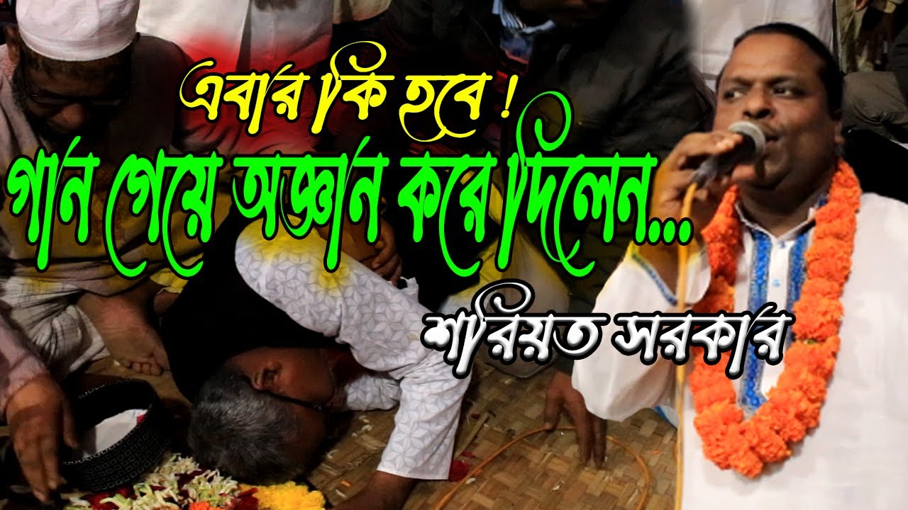 গান শুনে মঞ্চেই অজ্ঞান হয়ে গেলেন | শরিয়ত সরকার | আশেকানের আয়না | Shoreot Sarkar | Ashekaner Ayna