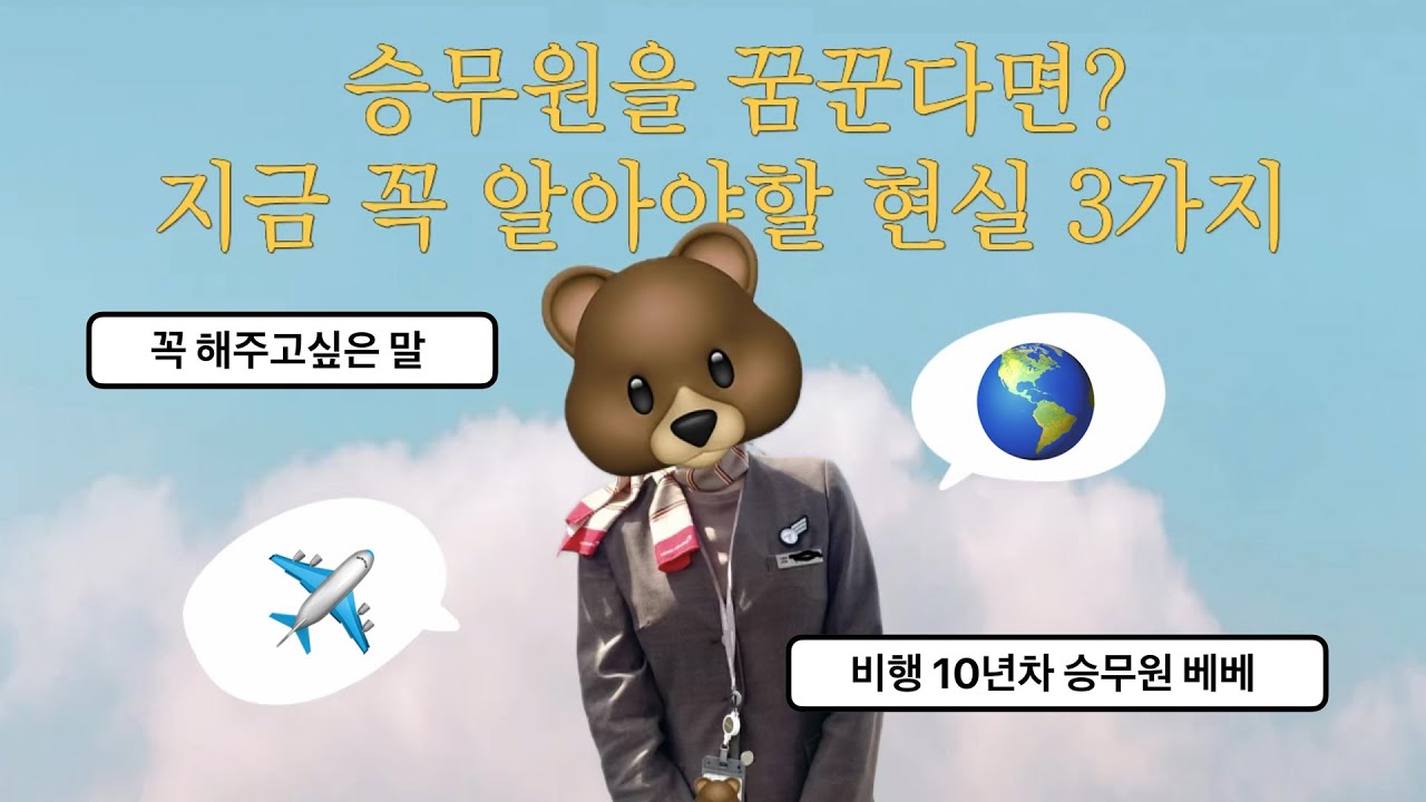 승무원이 꿈이라고? 승준생이라면 무조건 봐야하는 ‘꼭 알아야할 현실 3가지’ 빠르게 정리해줄게 | 항공과, 승무원 준비 ✈️ | 10년차 승무원이 말해주는 꿀팁