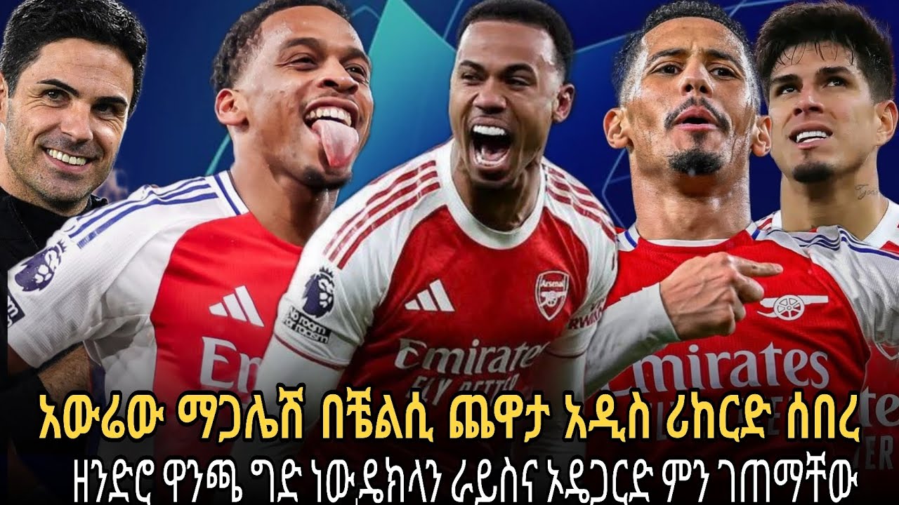 አውሬው ማጋሌሽ አዲስ ሪከርድ በቼልሲው ጨዋታ//ዘንድሮ ዋንጫ ግድ ነው//ራይስና ኦዴጋርድ ምን ገጠማቸው
