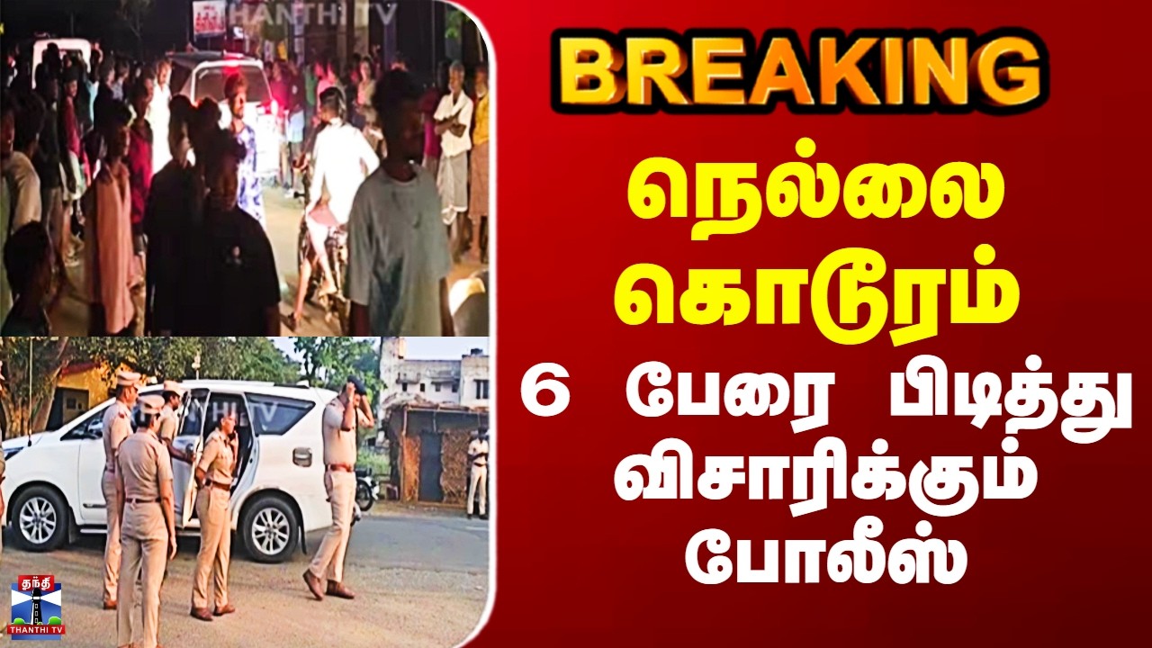 Nellai Nanguneri Case |  நெல்லை கொடூரம் - 6 பேரை பிடித்து விசாரிக்கும் போலீஸ்