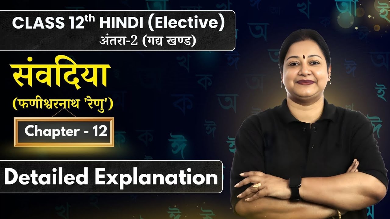 Samvadiya - Detailed Explanation | Class 12 Hindi (Elective) Antra 2 Ch 12 | Rupali Mam | CBSE 2026