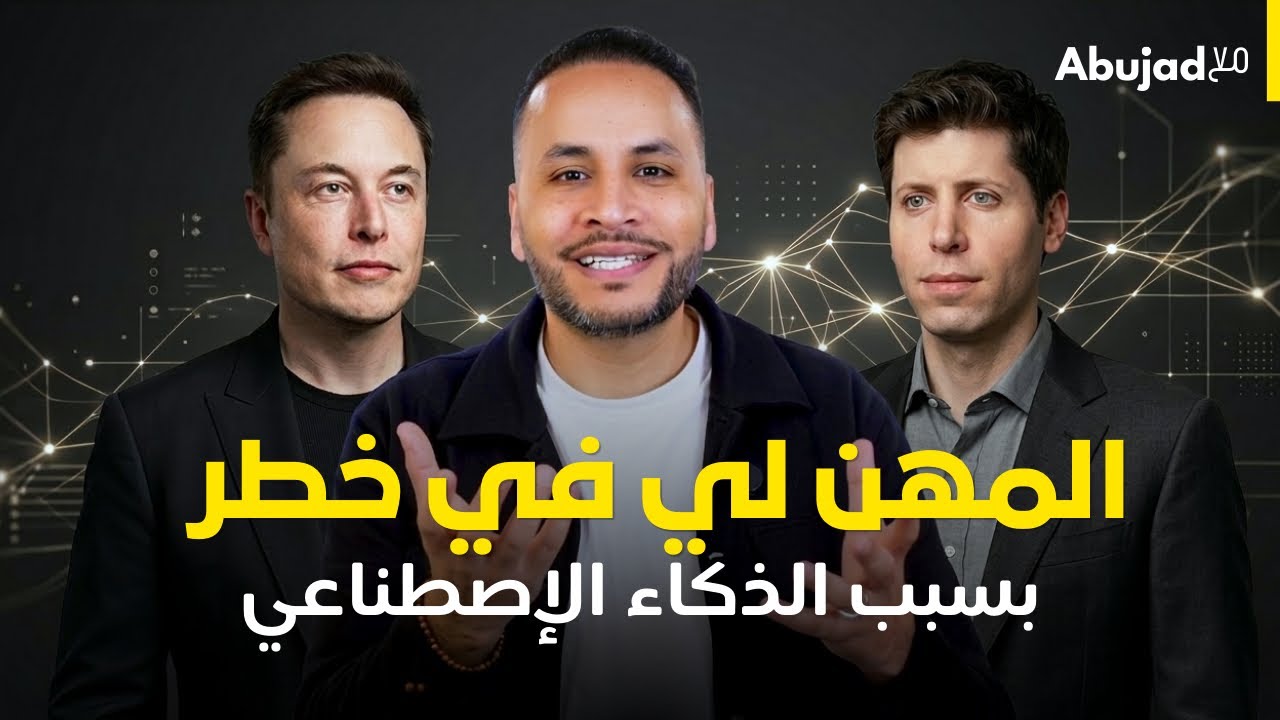 Elon Musk هاد المهن مغيبقاوش فالمستقبل | #abujad #legrandfrère  