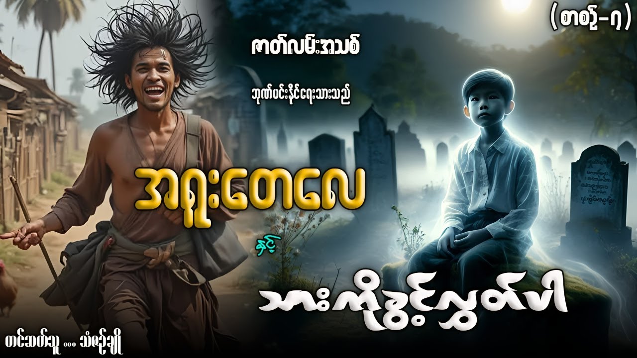 အရူးတေလေ နှင့် သားကိုခွင့်လွှတ်ပါ (စာစဉ်-၇)တင်ဆက်သူ-သံဇဉ်ချို