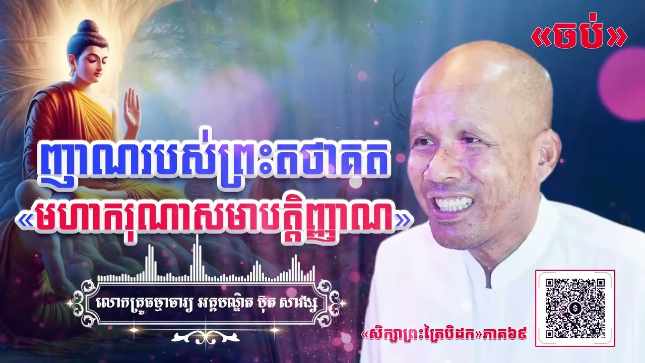 ញាណរបស់ព្រះតថាគត«មហាករុណាសមាបត្តិញ្ញាណ»[ អគ្គបណ្ឌិត ប៊ុត សាវង្ស ] ធម្មទានឈ្នះអស់ទានទាំងពួង ​!