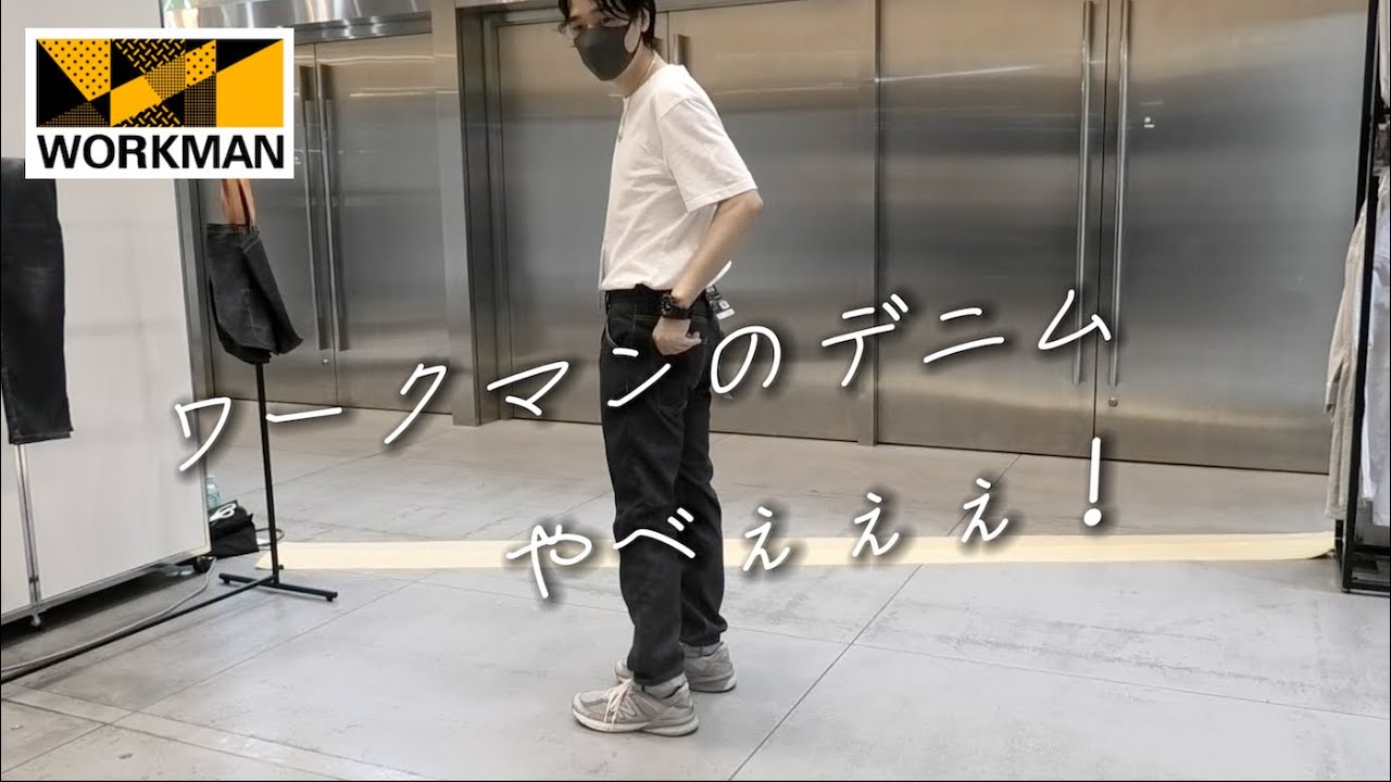 【展示会】ワークマンのマジックデニムやべぇぇぇ！ WORKMAN2025秋冬