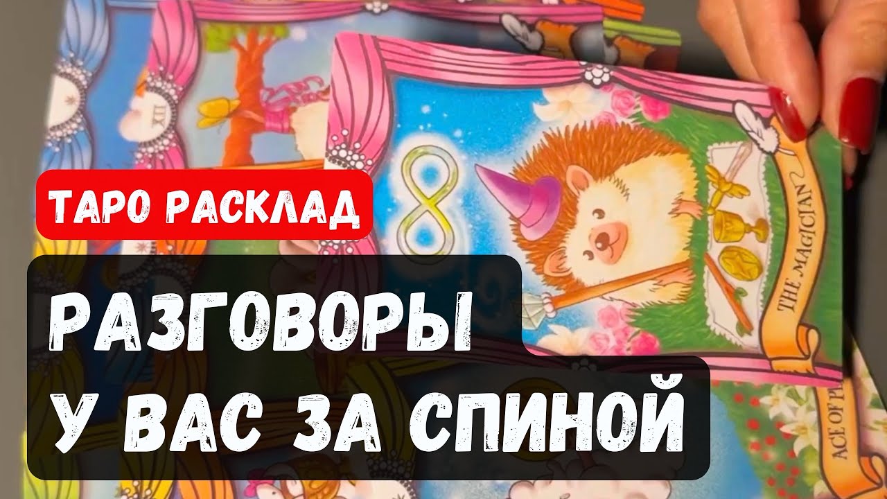 О ЧЕМ ГОВОРЯТ, КОГДА ВАС НЕТУ РЯДОМ? ♣️ Гадание на таро онлайн Vedascara