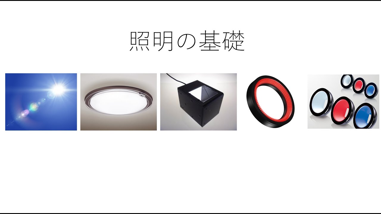 画像処理で使う照明の基礎